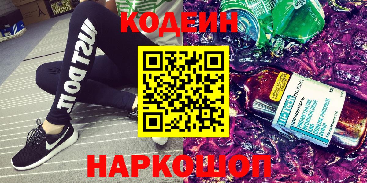 Codein напиток Lean (лин) Петрозаводск